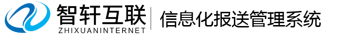 信息化报送管理系统